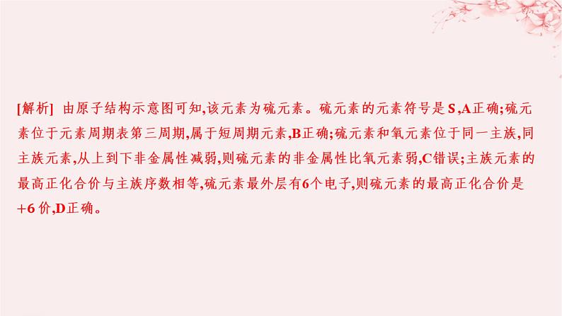 江苏专用2023_2024学年新教材高中化学专题5微观结构与物质的多样性第一单元元素周期律和元素周期表第四课时元素周期表的应用分层作业课件苏教版必修第一册06