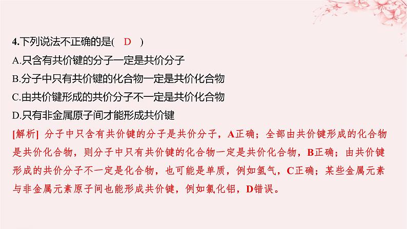 江苏专用2023_2024学年新教材高中化学专题5微观结构与物质的多样性第二单元微粒之间的相互作用力第二课时共价键分子间作用力分层作业课件苏教版必修第一册第4页