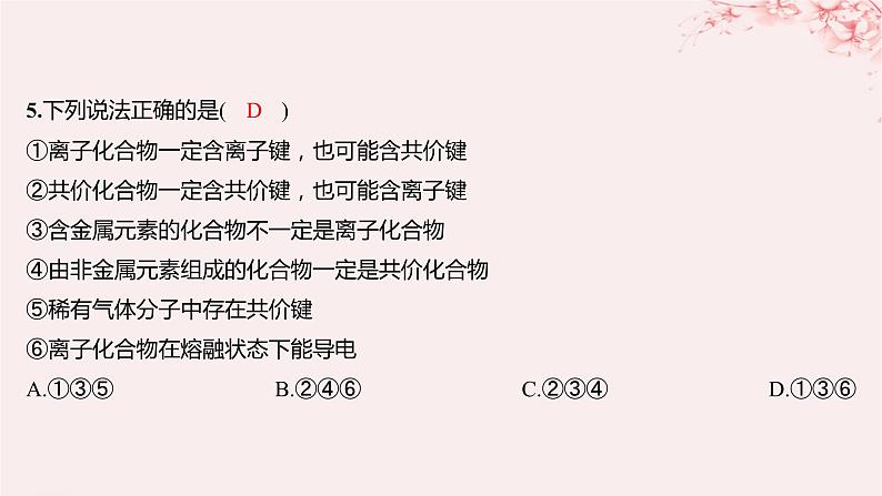 江苏专用2023_2024学年新教材高中化学专题5微观结构与物质的多样性第二单元微粒之间的相互作用力第二课时共价键分子间作用力分层作业课件苏教版必修第一册第5页