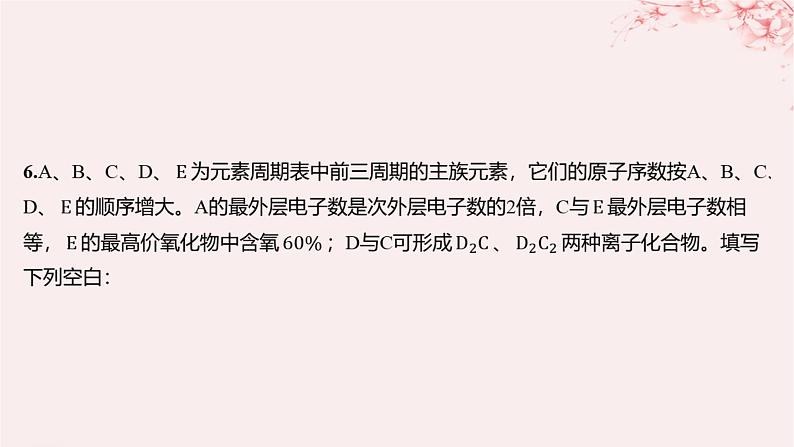 江苏专用2023_2024学年新教材高中化学专题5微观结构与物质的多样性第二单元微粒之间的相互作用力第二课时共价键分子间作用力分层作业课件苏教版必修第一册第7页