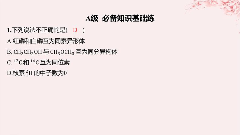 江苏专用2023_2024学年新教材高中化学专题5微观结构与物质的多样性第三单元从微观结构看物质的多样性分层作业课件苏教版必修第一册01