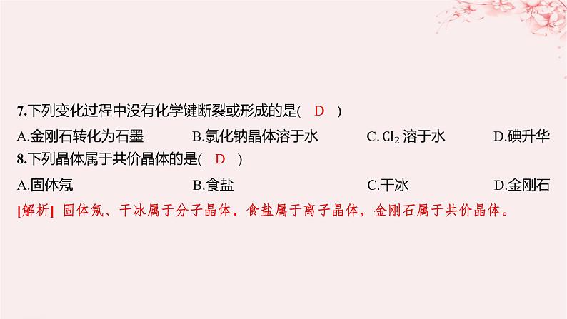 江苏专用2023_2024学年新教材高中化学专题5微观结构与物质的多样性第三单元从微观结构看物质的多样性分层作业课件苏教版必修第一册07