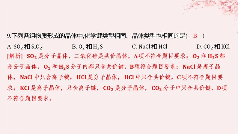 江苏专用2023_2024学年新教材高中化学专题5微观结构与物质的多样性第三单元从微观结构看物质的多样性分层作业课件苏教版必修第一册08