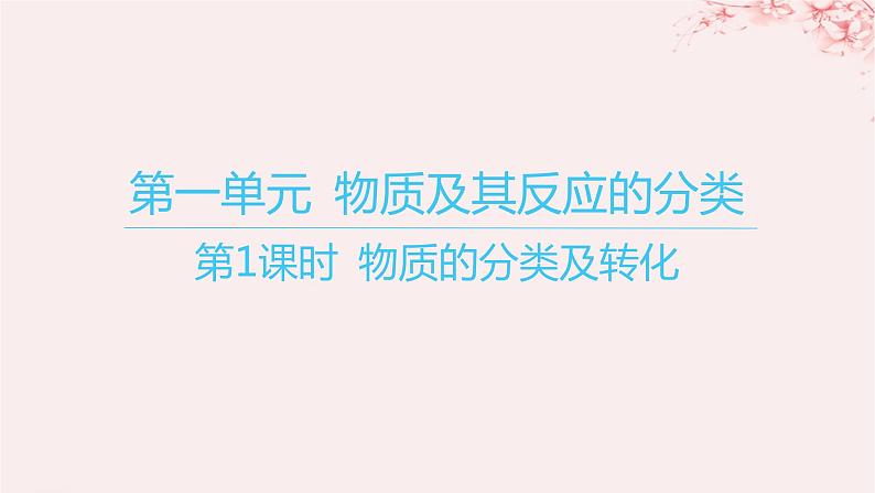 江苏专用2023_2024学年新教材高中化学专题1物质的分类及计量第一单元物质及其反应的分类第一课时物质的分类及转化课件苏教版必修第一册第1页