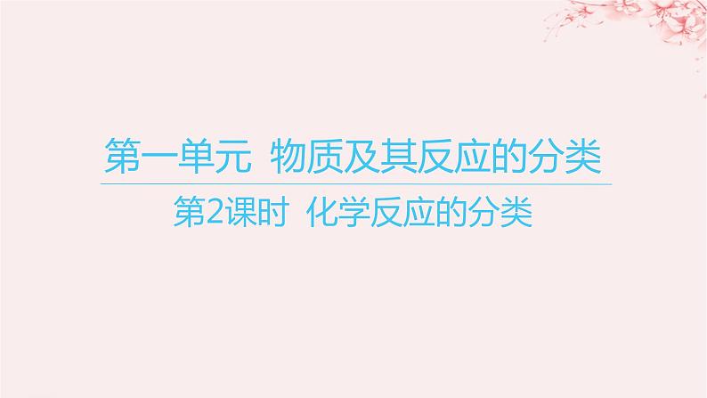 江苏专用2023_2024学年新教材高中化学专题1物质的分类及计量第一单元物质及其反应的分类第二课时化学反应的分类课件苏教版必修第一册01