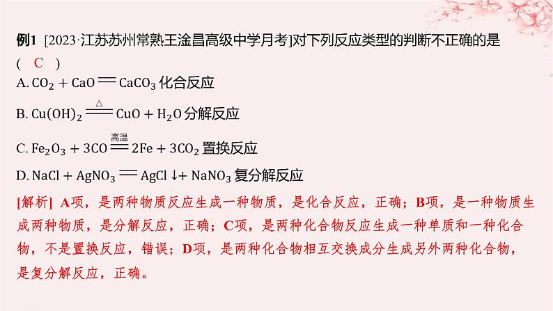 江苏专用2023_2024学年新教材高中化学专题1物质的分类及计量第一单元物质及其反应的分类第二课时化学反应的分类课件苏教版必修第一册08