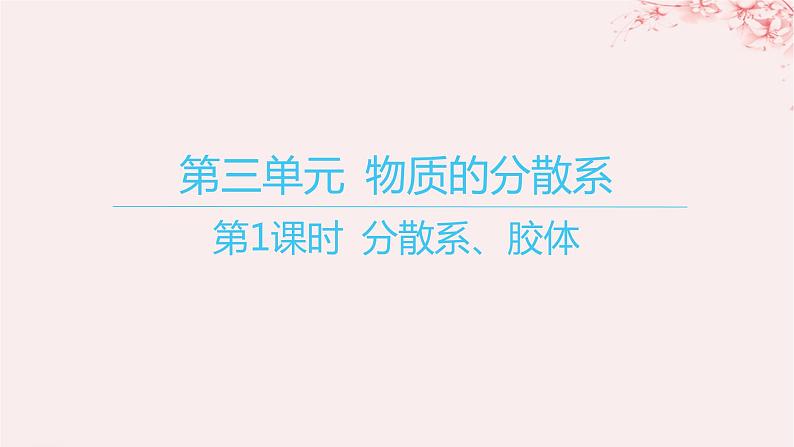 江苏专用2023_2024学年新教材高中化学专题1物质的分类及计量第三单元物质的分散系第一课时分散系胶体课件苏教版必修第一册01