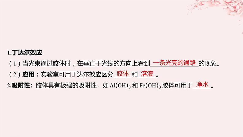 江苏专用2023_2024学年新教材高中化学专题1物质的分类及计量第三单元物质的分散系第一课时分散系胶体课件苏教版必修第一册08