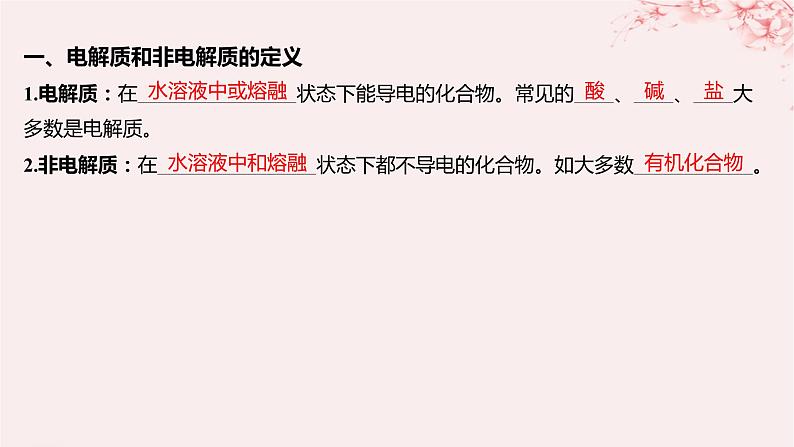 江苏专用2023_2024学年新教材高中化学专题1物质的分类及计量第三单元物质的分散系第二课时电解质溶液课件苏教版必修第一册05