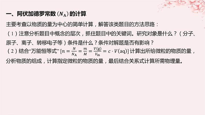 江苏专用2023_2024学年新教材高中化学专题2研究物质的基本方法微专题1有关阿伏加德罗常数的计算课件苏教版必修第一册02