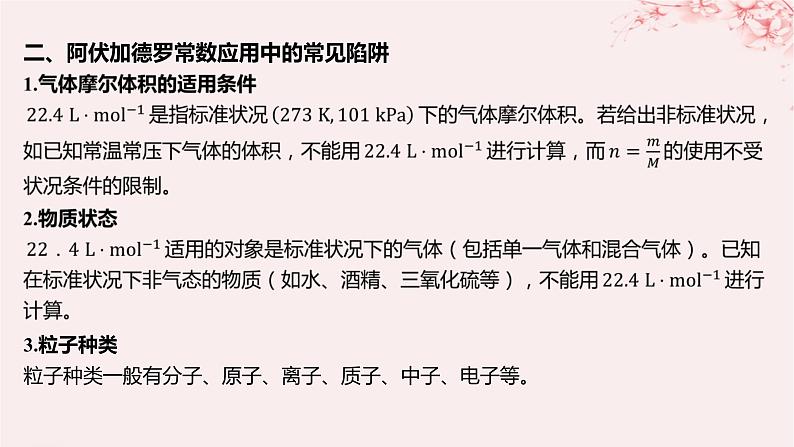 江苏专用2023_2024学年新教材高中化学专题2研究物质的基本方法微专题1有关阿伏加德罗常数的计算课件苏教版必修第一册03