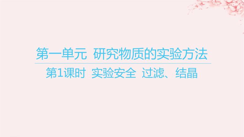 江苏专用2023_2024学年新教材高中化学专题2研究物质的基本方法第一单元研究物质的实验方法第一课时实验安全过滤结晶课件苏教版必修第一册01