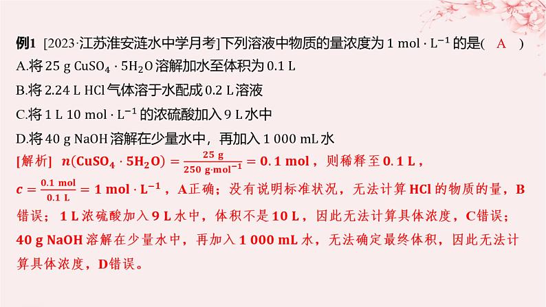 江苏专用2023_2024学年新教材高中化学专题2研究物质的基本方法第二单元溶液组成的定量研究第二课时物质的量浓度的计算课件苏教版必修第一册08