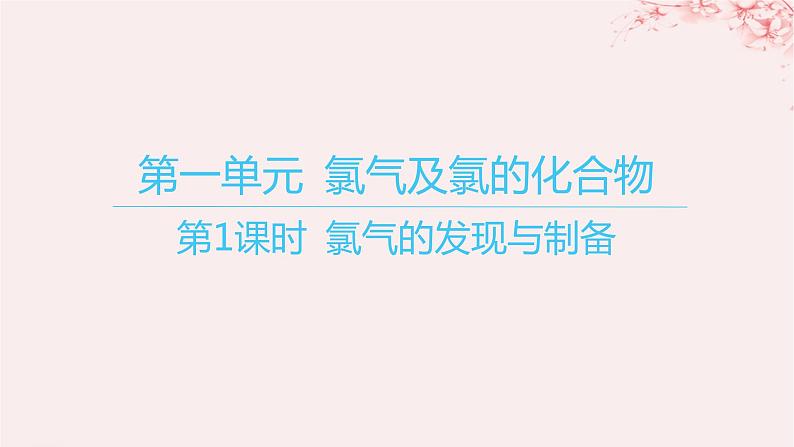 江苏专用2023_2024学年新教材高中化学专题3从海水中获得的化学物质第一单元氯气及氯的化合物第一课时氯气的发现与制备课件苏教版必修第一册第1页