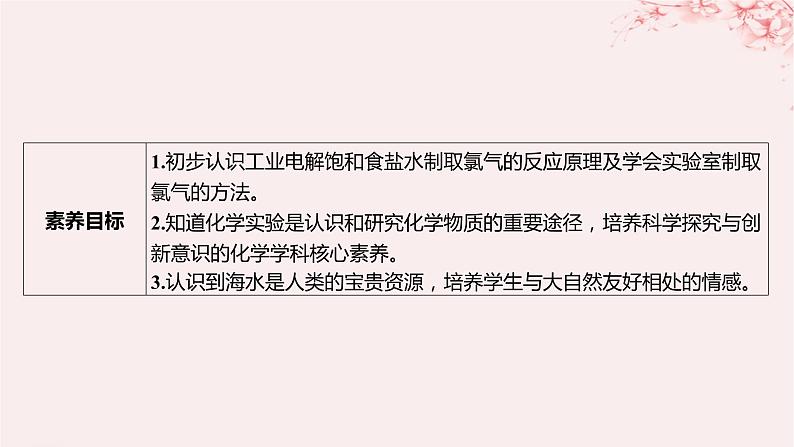 江苏专用2023_2024学年新教材高中化学专题3从海水中获得的化学物质第一单元氯气及氯的化合物第一课时氯气的发现与制备课件苏教版必修第一册第3页