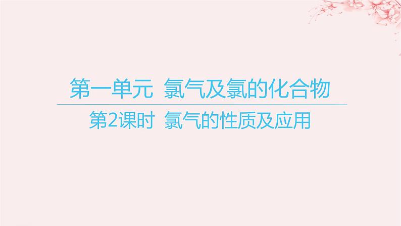 江苏专用2023_2024学年新教材高中化学专题3从海水中获得的化学物质第一单元氯气及氯的化合物第二课时氯气的性质及应用课件苏教版必修第一册01