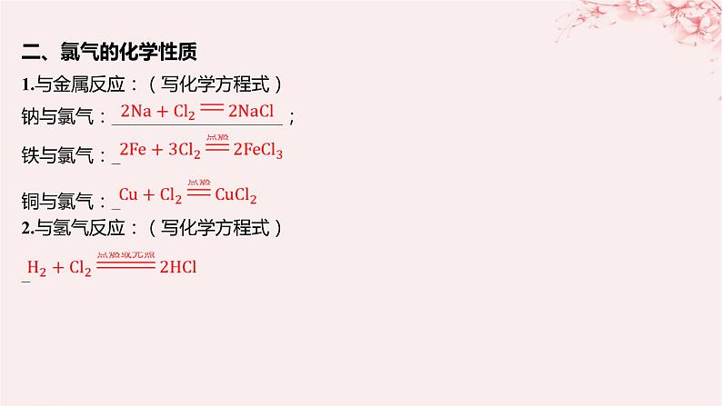 江苏专用2023_2024学年新教材高中化学专题3从海水中获得的化学物质第一单元氯气及氯的化合物第二课时氯气的性质及应用课件苏教版必修第一册06