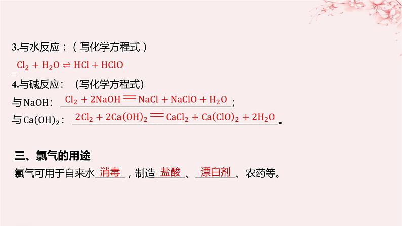 江苏专用2023_2024学年新教材高中化学专题3从海水中获得的化学物质第一单元氯气及氯的化合物第二课时氯气的性质及应用课件苏教版必修第一册07