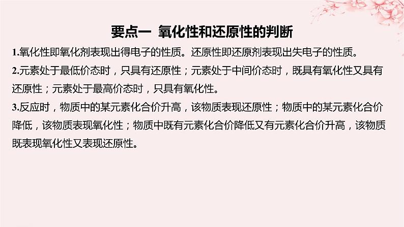 江苏专用2023_2024学年新教材高中化学专题3从海水中获得的化学物质第一单元氯气及氯的化合物第四课时氧化性和还原性课件苏教版必修第一册07