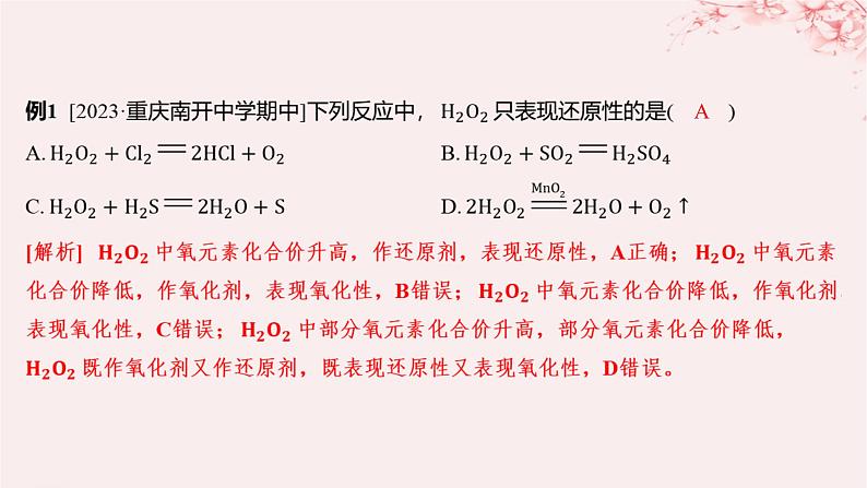 江苏专用2023_2024学年新教材高中化学专题3从海水中获得的化学物质第一单元氯气及氯的化合物第四课时氧化性和还原性课件苏教版必修第一册08