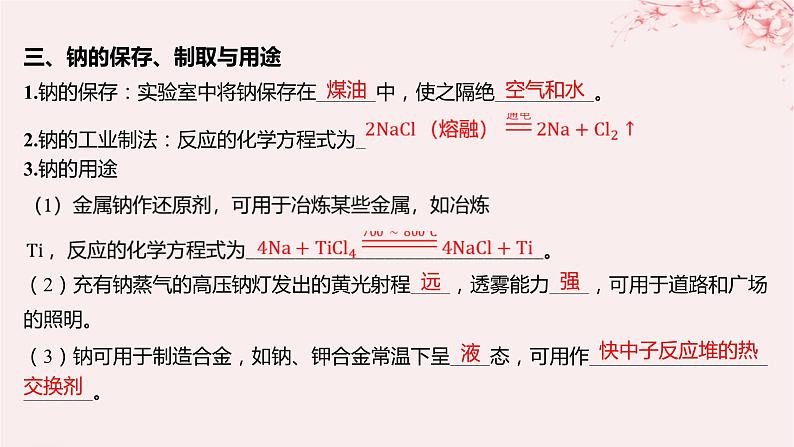 江苏专用2023_2024学年新教材高中化学专题3从海水中获得的化学物质第二单元金属钠及钠的化合物第一课时钠的性质与制备课件苏教版必修第一册08