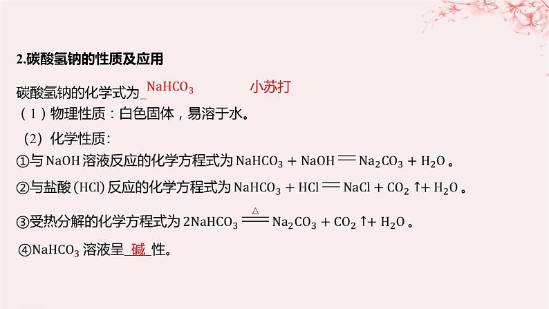 江苏专用2023_2024学年新教材高中化学专题3从海水中获得的化学物质第二单元金属钠及钠的化合物第二课时碳酸钠碳酸氢钠课件苏教版必修第一册08