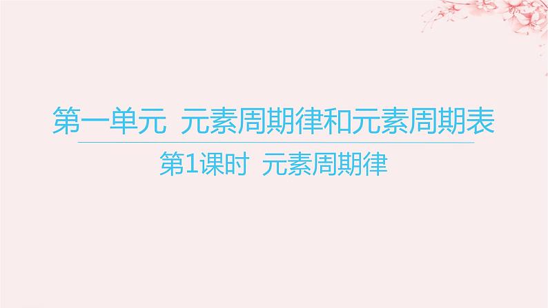 江苏专用2023_2024学年新教材高中化学专题5微观结构与物质的多样性第一单元元素周期律和元素周期表第一课时元素周期律课件苏教版必修第一册第1页