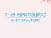 江苏专用2023_2024学年新教材高中化学专题5微观结构与物质的多样性第一单元元素周期律和元素周期表第三课时同主族元素的性质课件苏教版必修第一册