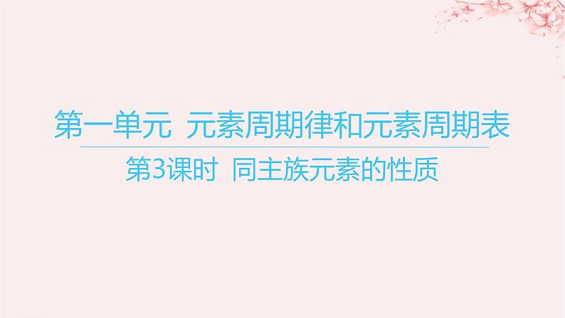 江苏专用2023_2024学年新教材高中化学专题5微观结构与物质的多样性第一单元元素周期律和元素周期表第三课时同主族元素的性质课件苏教版必修第一册01