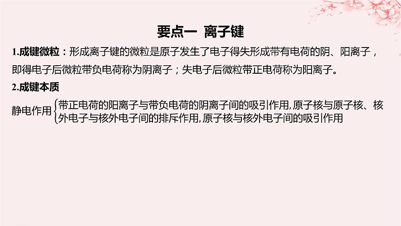 江苏专用2023_2024学年新教材高中化学专题5微观结构与物质的多样性第二单元微粒之间的相互作用力第一课时离子键课件苏教版必修第一册第8页