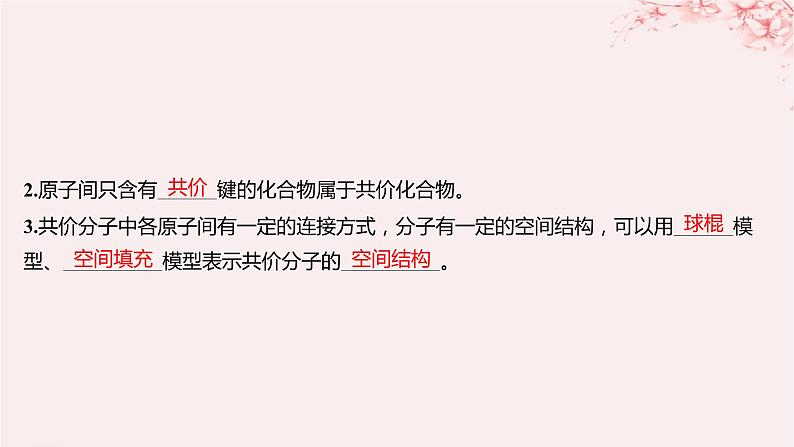 江苏专用2023_2024学年新教材高中化学专题5微观结构与物质的多样性第二单元微粒之间的相互作用力第二课时共价键分子间作用力课件苏教版必修第一册第6页