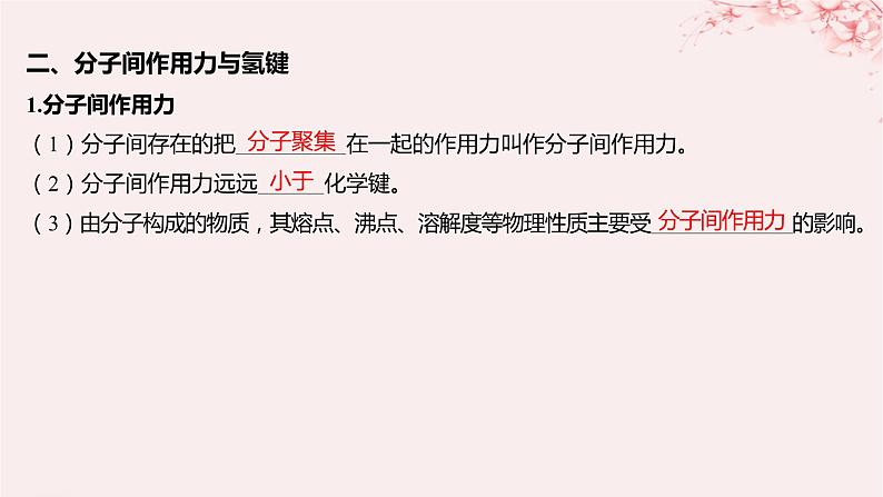 江苏专用2023_2024学年新教材高中化学专题5微观结构与物质的多样性第二单元微粒之间的相互作用力第二课时共价键分子间作用力课件苏教版必修第一册第7页