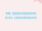 江苏专用2023_2024学年新教材高中化学专题5微观结构与物质的多样性第三单元从微观结构看物质的多样性课件苏教版必修第一册