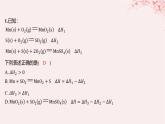 江苏专用2023_2024学年新教材高中化学专题1化学反应与能量变化第一单元化学反应的热效应微专题2“四根据”破解热化学方程式的书写分层作业课件苏教版选择性必修1