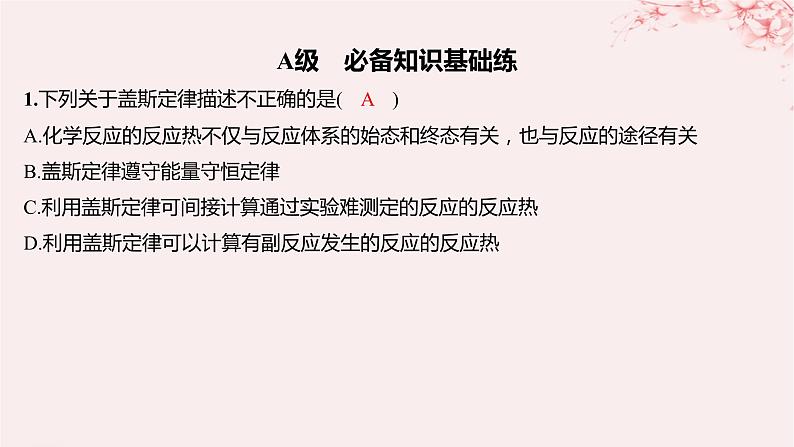 江苏专用2023_2024学年新教材高中化学专题1化学反应与能量变化第一单元化学反应的热效应第二课时反应热的测量与计算分层作业课件苏教版选择性必修1第1页