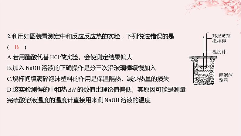 江苏专用2023_2024学年新教材高中化学专题1化学反应与能量变化第一单元化学反应的热效应第二课时反应热的测量与计算分层作业课件苏教版选择性必修1第2页