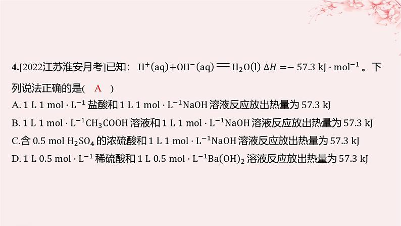 江苏专用2023_2024学年新教材高中化学专题1化学反应与能量变化第一单元化学反应的热效应第二课时反应热的测量与计算分层作业课件苏教版选择性必修1第4页