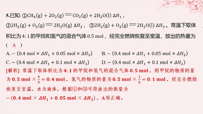 江苏专用2023_2024学年新教材高中化学专题1化学反应与能量变化第一单元化学反应的热效应第二课时反应热的测量与计算分层作业课件苏教版选择性必修1第5页