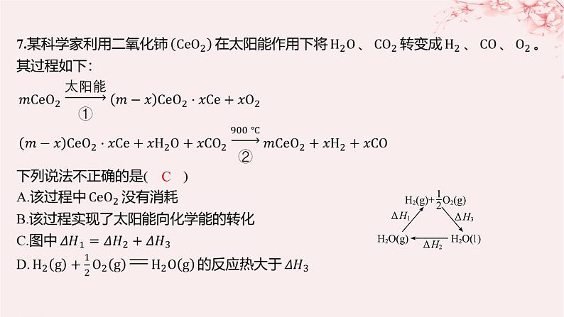 江苏专用2023_2024学年新教材高中化学专题1化学反应与能量变化第一单元化学反应的热效应第二课时反应热的测量与计算分层作业课件苏教版选择性必修1第8页