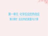江苏专用2023_2024学年新教材高中化学专题1化学反应与能量变化第一单元化学反应的热效应第二课时反应热的测量与计算课件苏教版选择性必修1 (1)