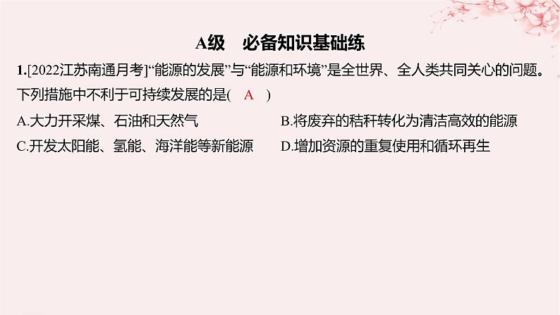 江苏专用2023_2024学年新教材高中化学专题1化学反应与能量变化第一单元化学反应的热效应第三课时能源的充分利用分层作业课件苏教版选择性必修1第1页