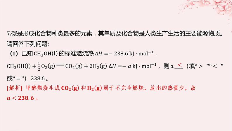 江苏专用2023_2024学年新教材高中化学专题1化学反应与能量变化第一单元化学反应的热效应第三课时能源的充分利用分层作业课件苏教版选择性必修1第6页