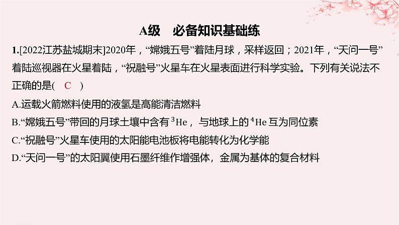 江苏专用2023_2024学年新教材高中化学专题1化学反应与能量变化第二单元化学能与电能的转化第一课时原电池的工作原理分层作业课件苏教版选择性必修101