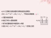 江苏专用2023_2024学年新教材高中化学专题1化学反应与能量变化第二单元化学能与电能的转化第一课时原电池的工作原理分层作业课件苏教版选择性必修1