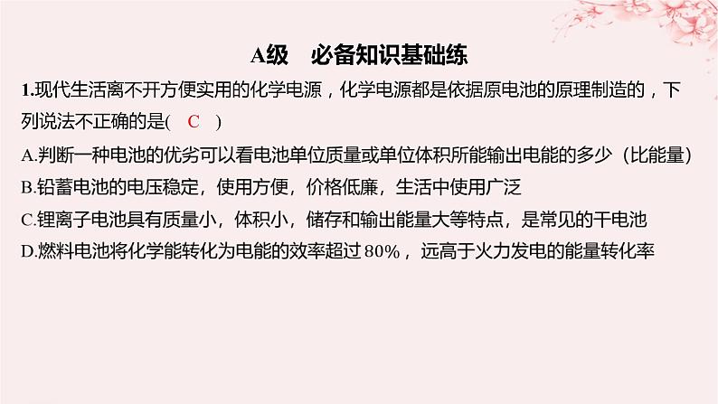 江苏专用2023_2024学年新教材高中化学专题1化学反应与能量变化第二单元化学能与电能的转化第二课时一次电池和二次电池分层作业课件苏教版选择性必修1第1页