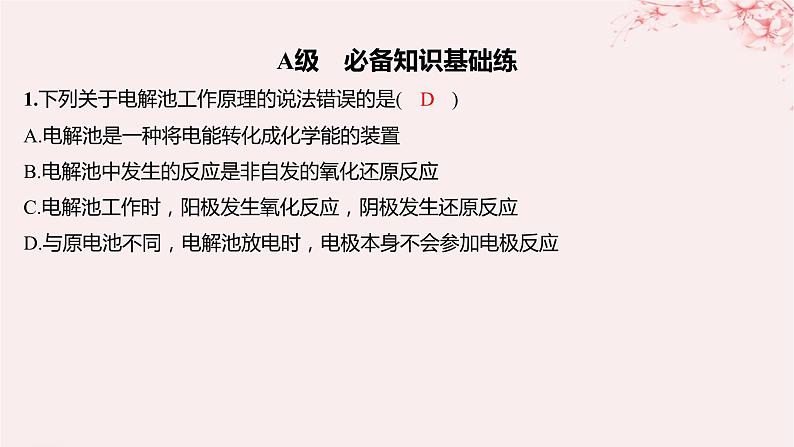 江苏专用2023_2024学年新教材高中化学专题1化学反应与能量变化第二单元化学能与电能的转化第四课时电解池的工作原理分层作业课件苏教版选择性必修101