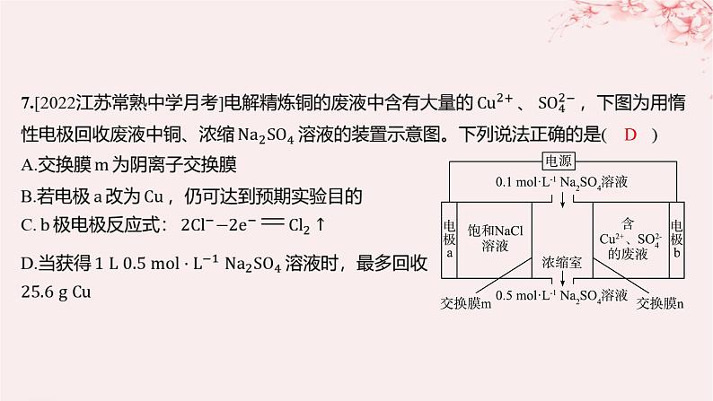 江苏专用2023_2024学年新教材高中化学专题1化学反应与能量变化第二单元化学能与电能的转化第五课时电解原理的应用分层作业课件苏教版选择性必修1第7页