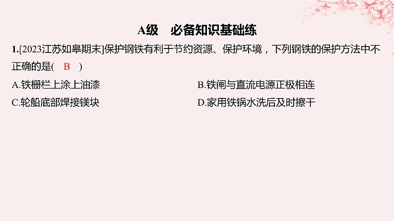 江苏专用2023_2024学年新教材高中化学专题1化学反应与能量变化第三单元金属的腐蚀与防护分层作业课件苏教版选择性必修101