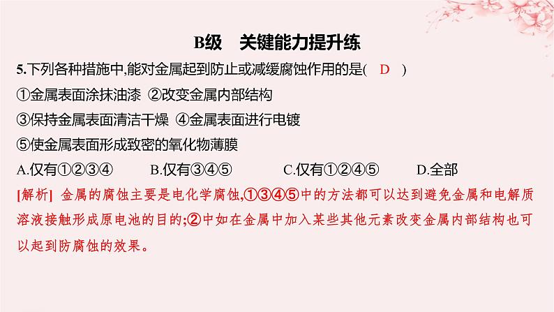 江苏专用2023_2024学年新教材高中化学专题1化学反应与能量变化第三单元金属的腐蚀与防护分层作业课件苏教版选择性必修105