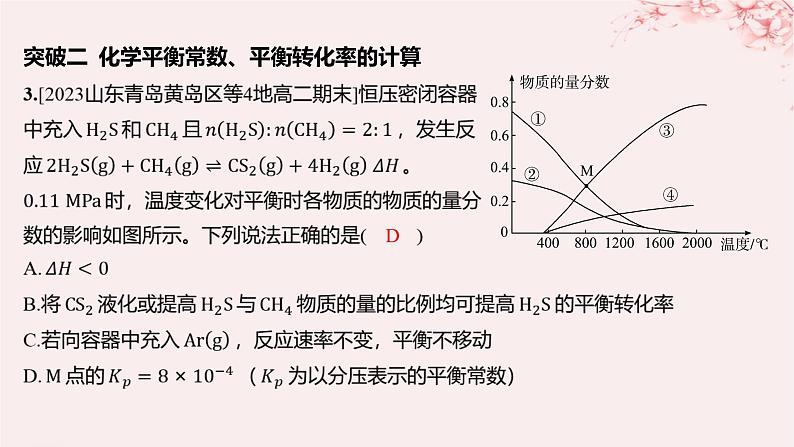 江苏专用2023_2024学年新教材高中化学专题2化学反应速率与化学平衡分层作业课件苏教版选择性必修106